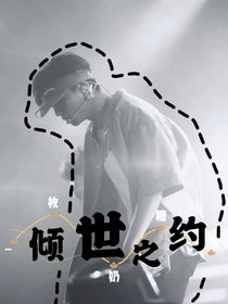 倾世之约