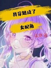 我穿越成了女配角_d107