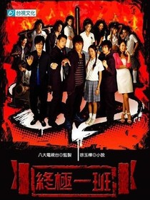 終極一班之丁小凝