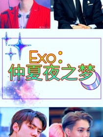 Exo：仲夏夜之夢(mèng)