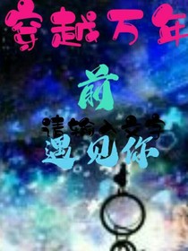 穿越萬年前遇見你