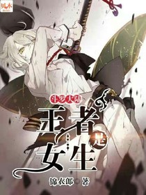 斗1之王者是女生