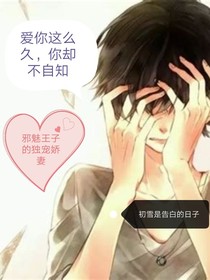 邪魅王子的独宠娇妻