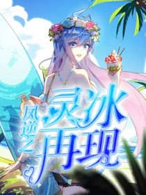 凤逆之灵冰再现