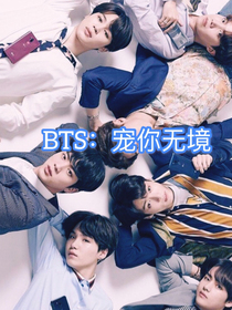 BTS：寵你無境