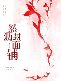 然沥封面铺——d289