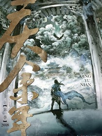 慶2：墨染滄雪