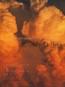 我们都别悲伤