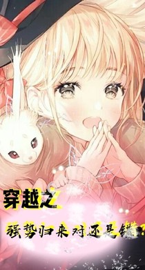 穿越之強(qiáng)勢歸來對與錯(cuò)？