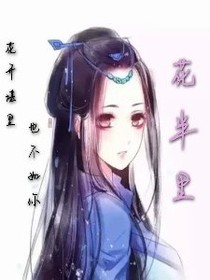 花半里