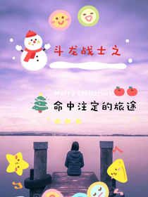 斗龙战士之命中注定的旅途