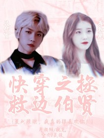 快穿之拯救邊伯賢