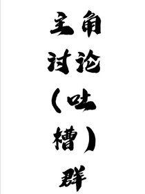 主角討論（吐槽）群