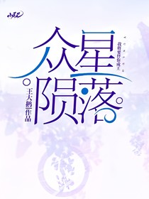 众星坠落