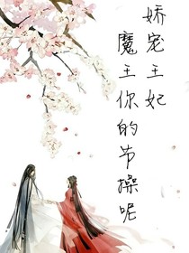 嬌寵王妃:魔王你的節(jié)操呢