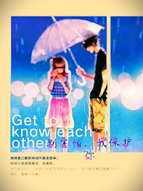 别害怕，我保护你