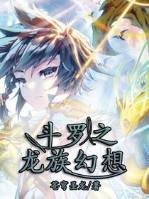 斗罗之龙族幻想