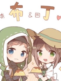 傭園之囚禁孤鳥