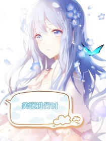 美图进行时