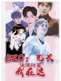 EXO：兄长我在这