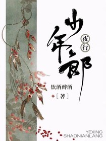 夜行少年郎