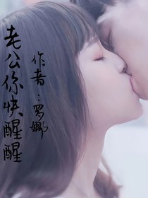 老公你快醒醒
