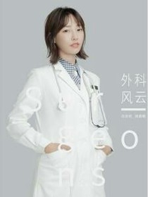 当外科风云遇上长大