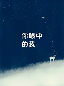 你眼中的我