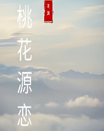 桃花源恋