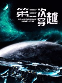 第三次穿越