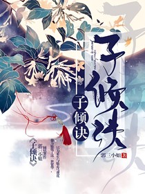子傾訣