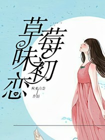 草莓味初恋