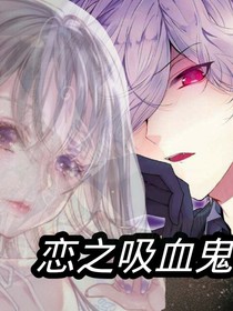 戀之吸血鬼