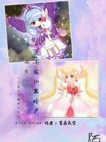 小花仙黑暗少女2——d266