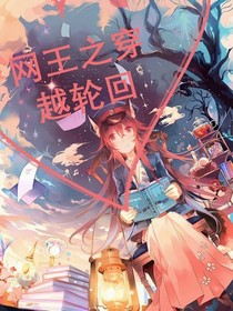 网王之穿越轮回