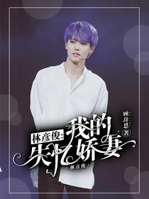 林彥俊:我的失憶嬌妻