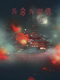 天啟大世界