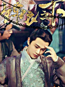 锦衣之下:陆大人漫漫宠妻路