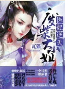 醫(yī)妃逆天：廢材大小姐