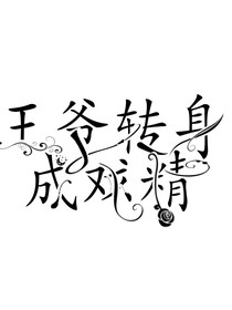 王爺轉(zhuǎn)身成戲精