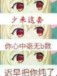 少来这套