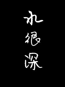 水很深