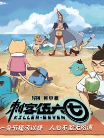 刺客伍六七之穿越之旅（1）