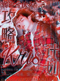 潮流合伙人：攻略吴亦凡计划