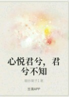 心悦君兮，君兮不知