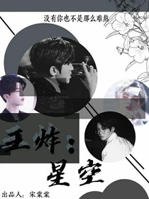 王炸:星空.