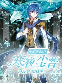 斗1之寒夜尘昔