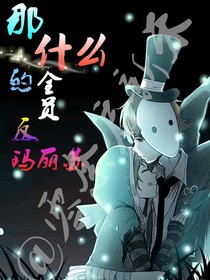 那什么全员的第五庄园