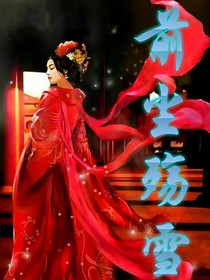 前尘殇雪
