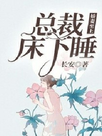 娇妻至上：总裁床下睡